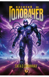 Сага о джиннах: Спящий джинн. Кладбище джиннов. Война с джиннами