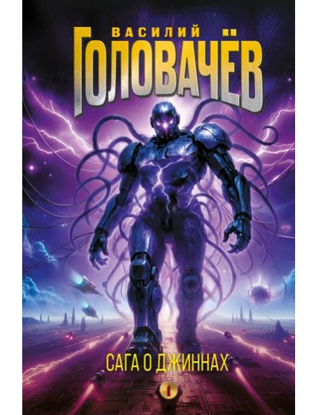 Сага о джиннах: Спящий джинн. Кладбище джиннов. Война с джиннами