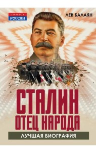 Сталин - отец народа. Лучшая биография
