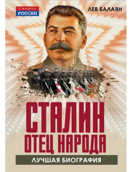 Сталин - отец народа. Лучшая биография