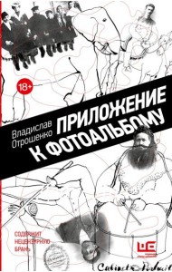 Приложение к фотоальбому: роман, повесть, рассказы