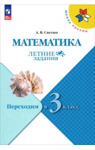 Математика. Переходим в 3кл. Летние задания