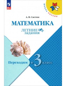 Математика. Переходим в 3кл. Летние задания