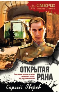 Открытая рана