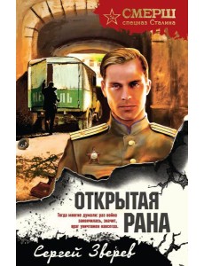 Открытая рана