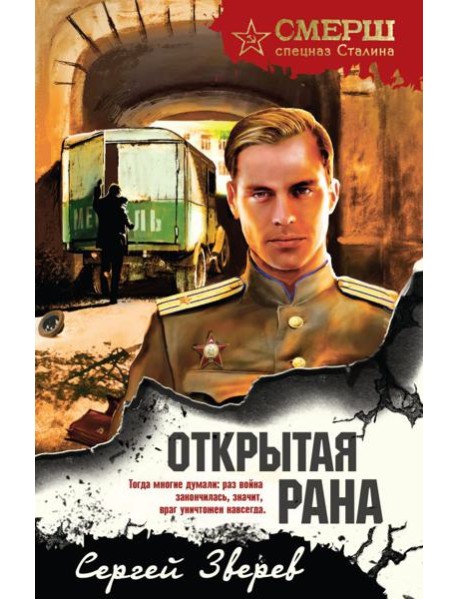 Открытая рана