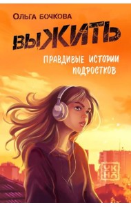 выЖИТЬ: правдивые истории подростков