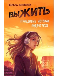 выЖИТЬ: правдивые истории подростков