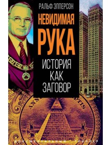 Невидимая рука. История как Заговор