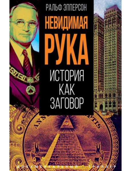 Невидимая рука. История как Заговор