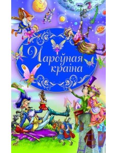 Чароўная краiна Чароўная краiна
