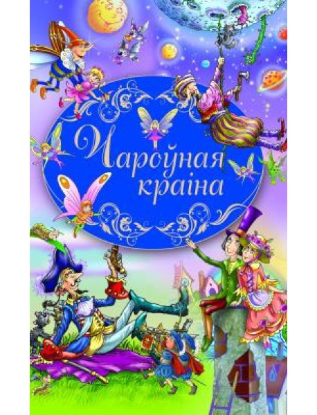 Чароўная краiна