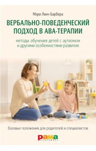 Вербально-поведенческий подход в АВА-терапии: Методы обучения детей с аутизмом и другими особенностями развития
