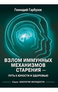 Взлом иммунных механизмов старения - путь к юности и здоровью