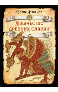 Язычество древних славян