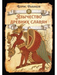 Язычество древних славян