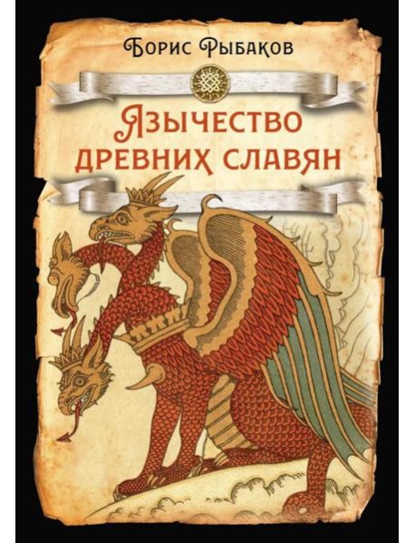 Язычество древних славян