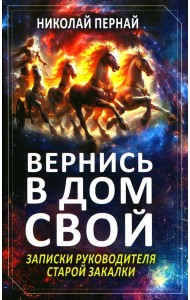Вернись в дом свой. Записки руководителя старой закалки