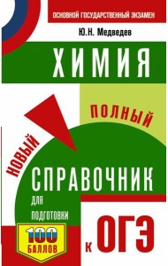 ОГЭ. Химия. Новый полный справочник для подготовки к ОГЭ