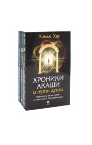 Хроники Акаши и путь души; Как читать Хроники Акаши; Как исцелять Хрониками Акаши (комплект из 3-х книг)