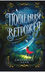 Последняя Ветрожея