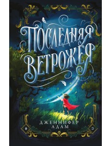 Последняя Ветрожея Последняя Ветрожея