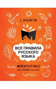 Все правила русского языка. Твоя ГРАМОТНОСТЬ от @GRAMOTARUS