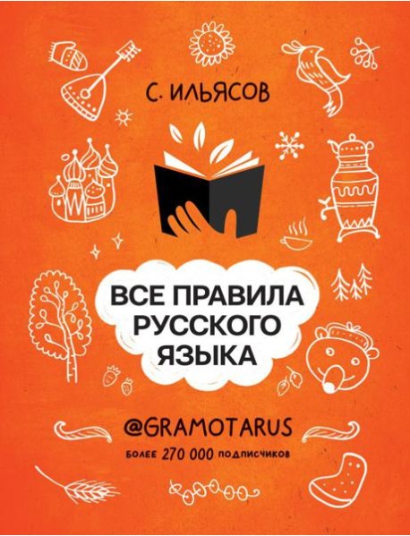 Все правила русского языка. Твоя ГРАМОТНОСТЬ от @GRAMOTARUS