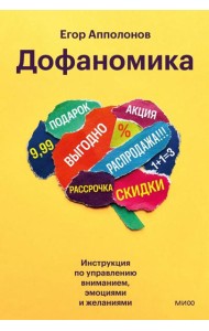 Дофаномика. Инструкция по управлению вниманием, эмоциями и желаниями