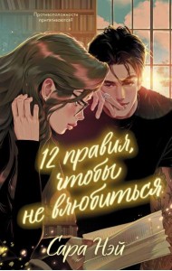 12 правил, чтобы не влюбиться