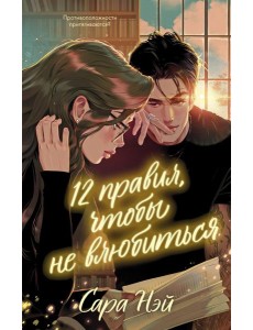 12 правил, чтобы не влюбиться