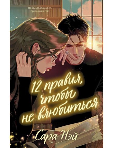 12 правил, чтобы не влюбиться