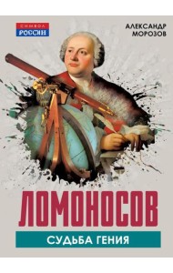Ломоносов. Судьба гения