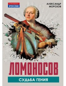 Ломоносов. Судьба гения