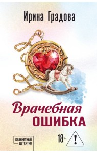 Врачебная ошибка
