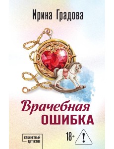 Врачебная ошибка Врачебная ошибка