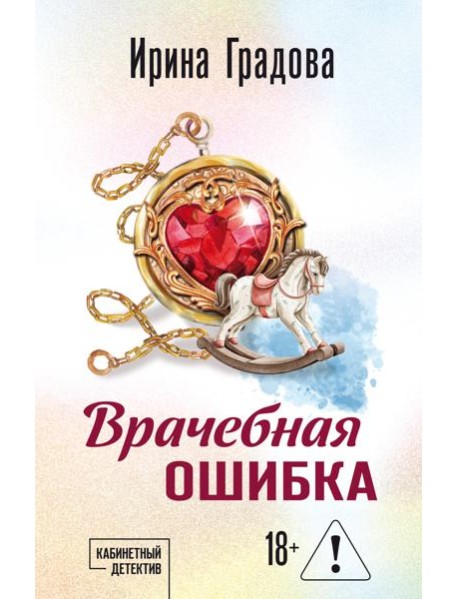 Врачебная ошибка