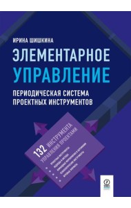 Элементарное управление. Периодическая система проектных инструментов