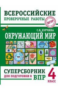 Окружающий мир. Суперсборник для подготовки к Всероссийским проверочным работам. 4 класс