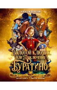 Золотой ключик, или Приключения Буратино (кинообложка, малый формат)