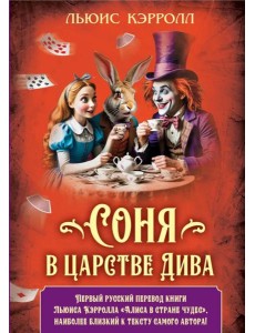 Соня в царстве Дива