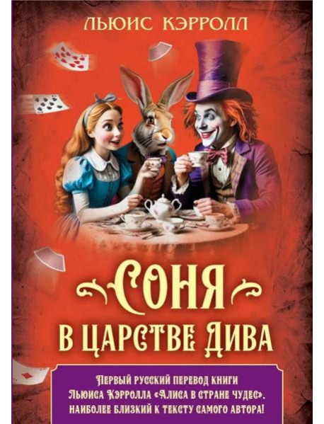 Соня в царстве Дива