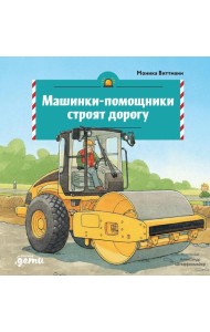 Машинки-помощники строят дорогу