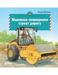 Машинки-помощники строят дорогу