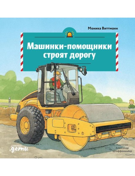 Машинки-помощники строят дорогу