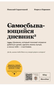 Самосбывающийся дневник SlovoDna (Светлая обложка)