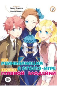 Моя реинкарнация в отомэ-игре в качестве главной злодейки. Т. 3: манга