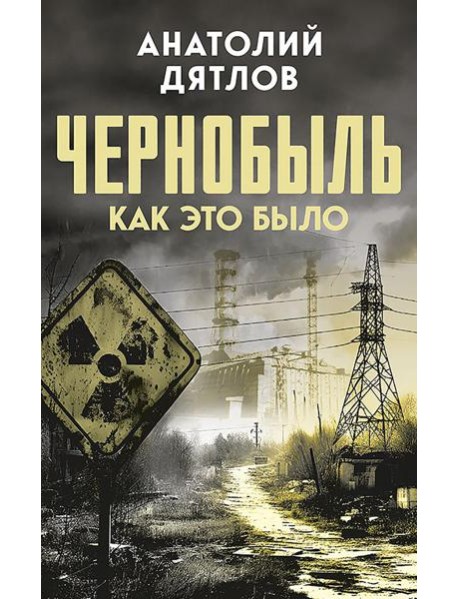 Чернобыль. Как это было