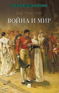 Война и мир. В 4 т. Т.2: роман-эпопея