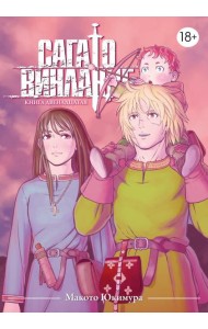 Сага о Винланде. Кн. 12: манга